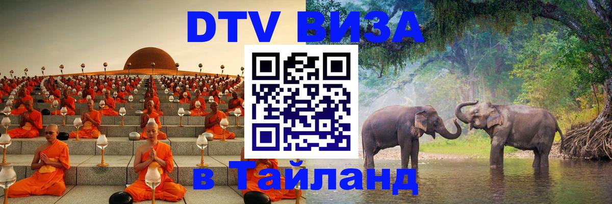 Цены на DTV визу в Таиланд — пакеты услуг, достаточно даже паспорта - Таганрог  19.11.2025 