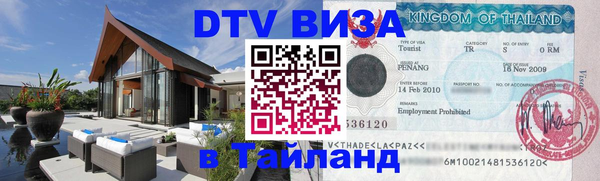 Долгосрочная виза DTV в Тайланд 