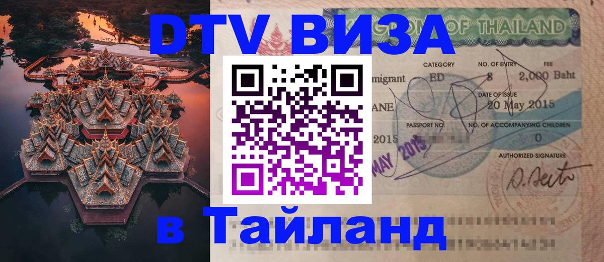Стоимость и условия DTV визы — оформление в Таиланд под ключ - Таганрог 